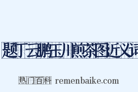 题丁云鹏玉川煎茶图近义词是什么意思的图片